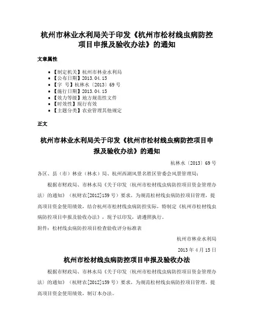 杭州市林业水利局关于印发《杭州市松材线虫病防控项目申报及验收办法》的通知