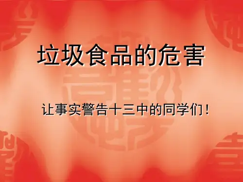 〈〈垃圾食品的危害〉〉PPT课件