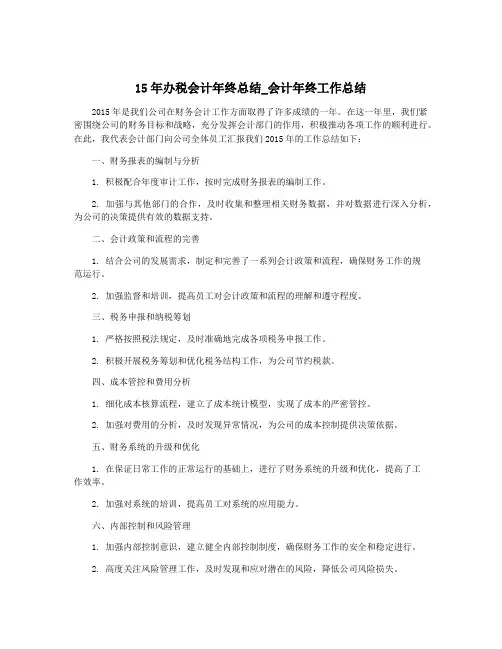15年办税会计年终总结_会计年终工作总结