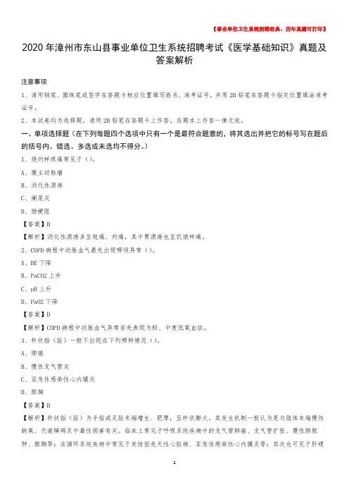 2020年漳州市东山县事业单位卫生系统招聘考试《医学基础知识》真题及答案解析