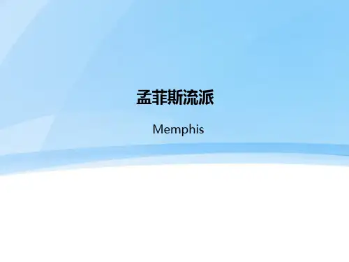 孟菲斯流派