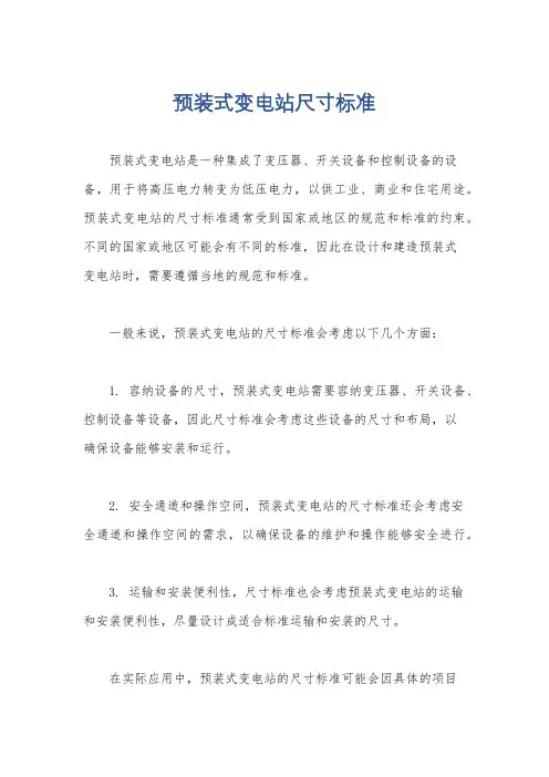 预装式变电站尺寸标准