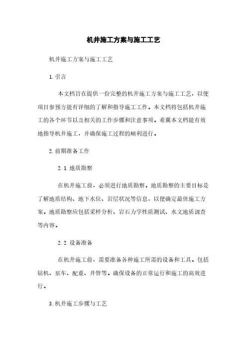 机井施工方案与施工工艺