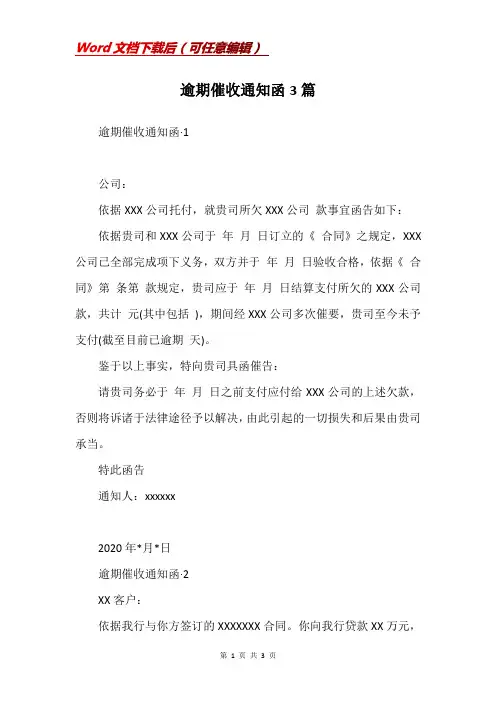 逾期催收通知函3篇