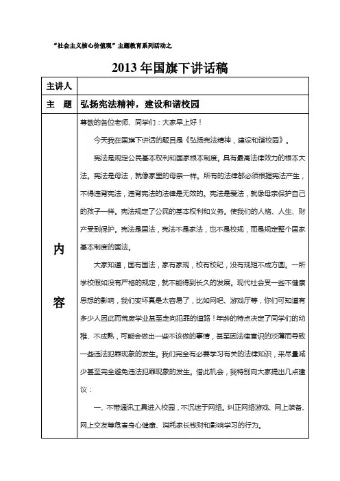 社会主义核心价值观国旗下讲话稿 2