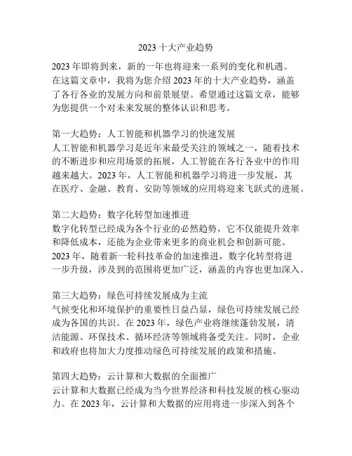 2023十大产业趋势
