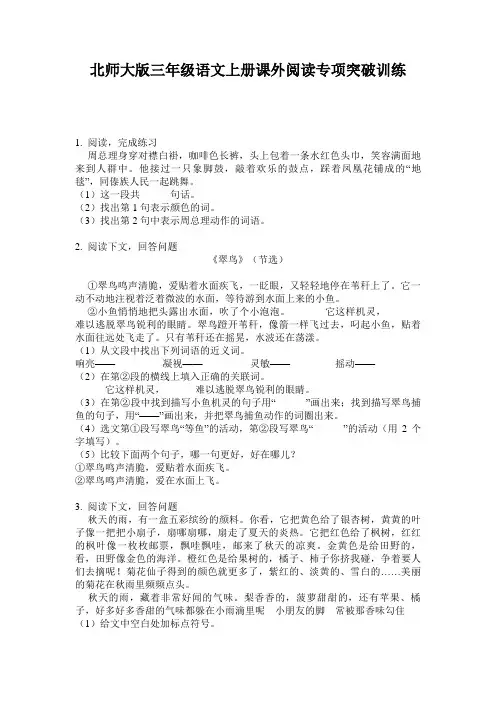 北师大版三年级语文上册课外阅读专项突破训练