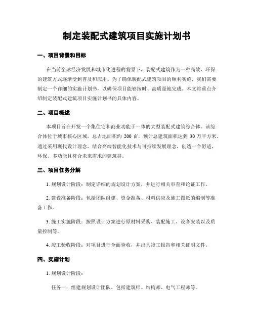 制定装配式建筑项目实施计划书
