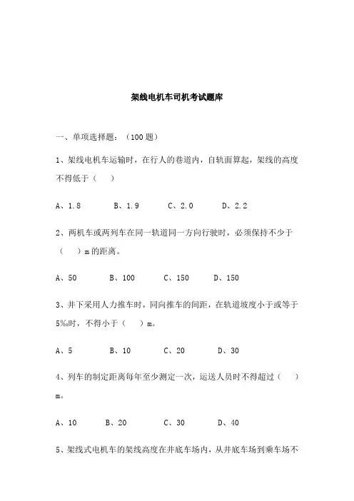 架线电机车司机考试题库