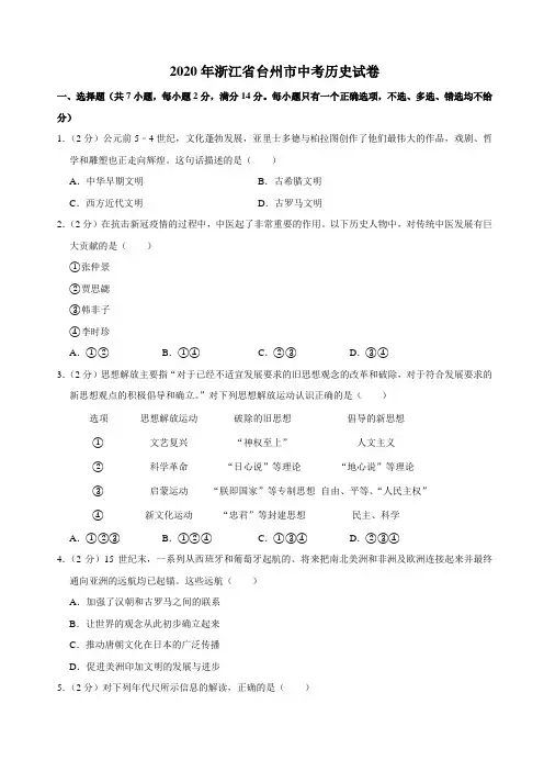 2020年浙江省台州市中考历史试卷(word版,含答案)