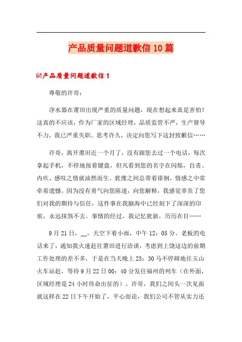产品质量问题道歉信10篇