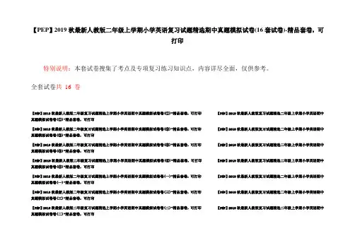 【PEP】2019秋最新人教版二年级上学期小学英语复习试题精选期中真题模拟试卷(16套试卷)-精品套卷,可打印