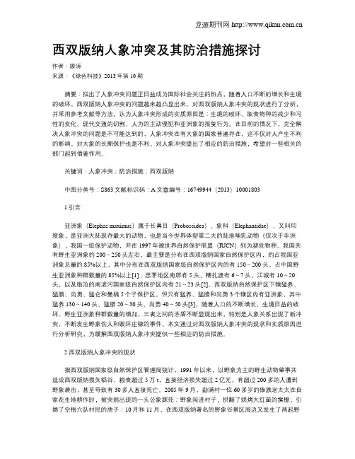 西双版纳人象冲突及其防治措施探讨