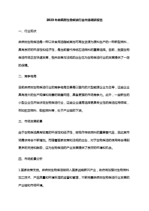 2023年麻疯树生物柴油行业市场调研报告