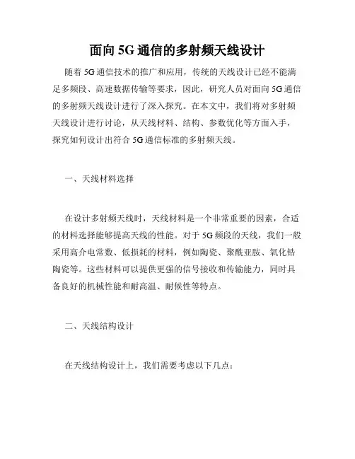 面向5G通信的多射频天线设计