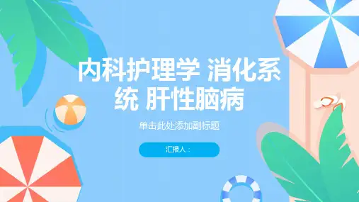 内科护理学 消化系统 肝性脑病