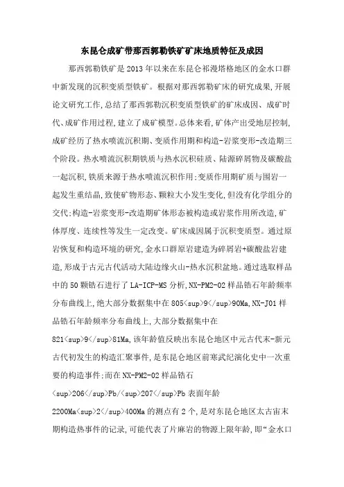 东昆仑成矿带那西郭勒铁矿矿床地质特征及成因