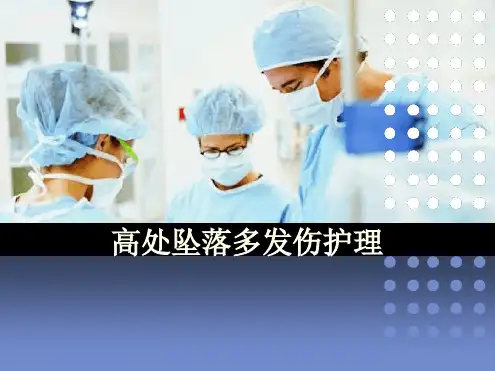 高处坠落伤护理查房参考幻灯片