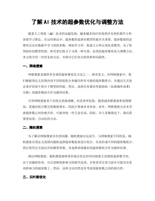 了解AI技术的超参数优化与调整方法