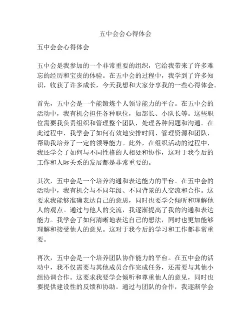 五中会会心得体会