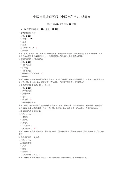 中医执业助理医师(中医外科学)-试卷9 (1)