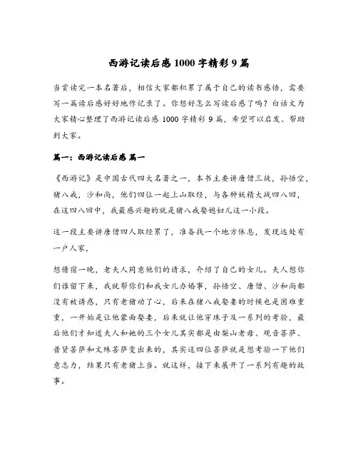 西游记读后感1000字精彩9篇