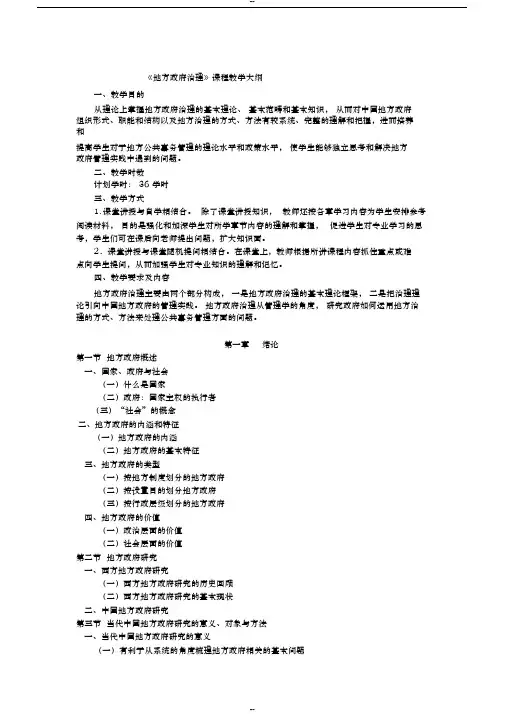 地方政府治理教学大纲