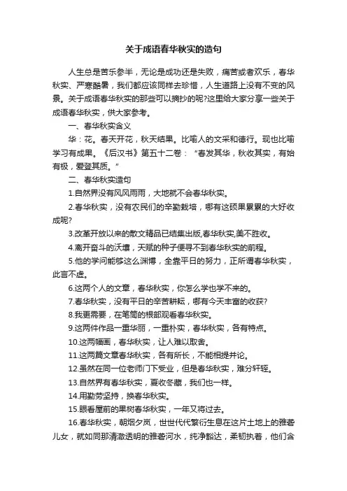 关于成语春华秋实的造句