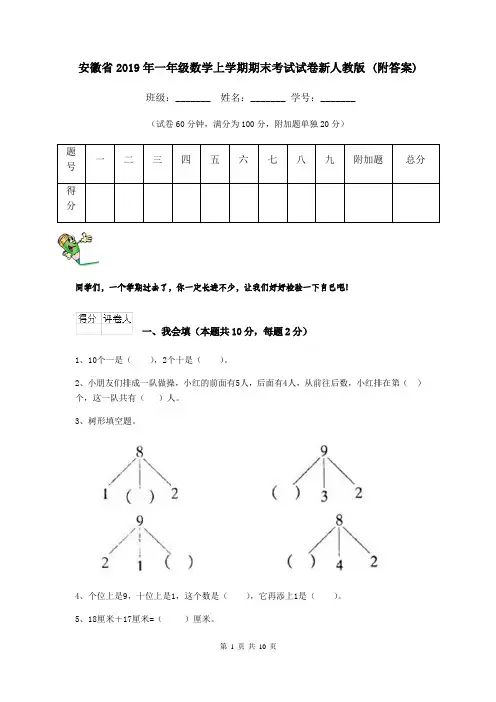 安徽省2019年一年级数学上学期期末考试试卷新人教版 (附答案)