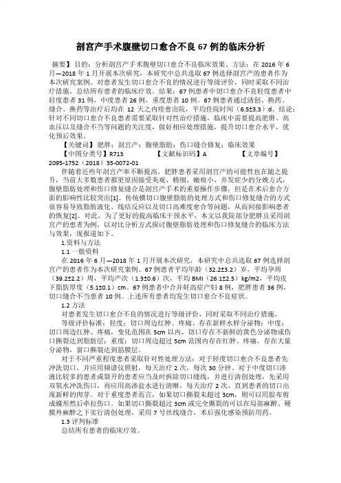 剖宫产手术腹壁切口愈合不良67例的临床分析