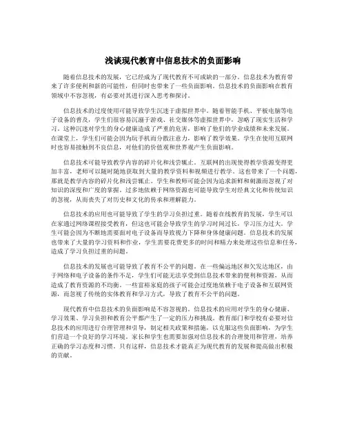 浅谈现代教育中信息技术的负面影响