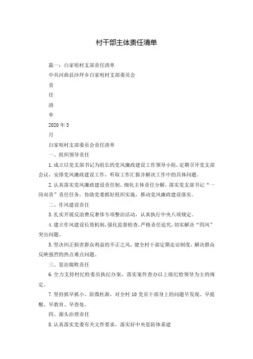 村干部主体责任清单