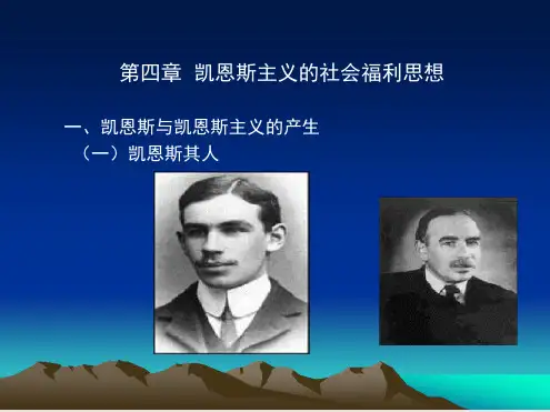 凯恩斯主义的社会福利思想