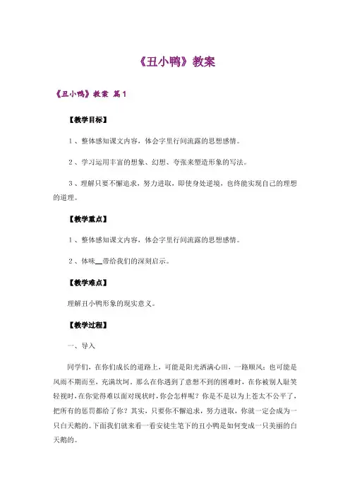 《丑小鸭》教案