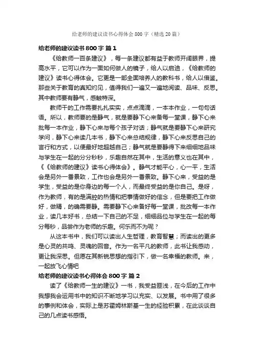 给老师的建议读书心得体会800字（精选20篇）