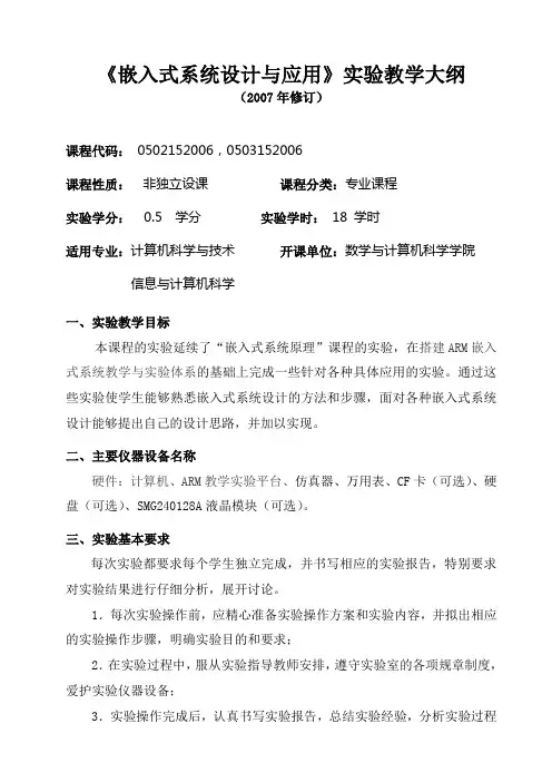 嵌入式系统设计与应用实验教学大纲