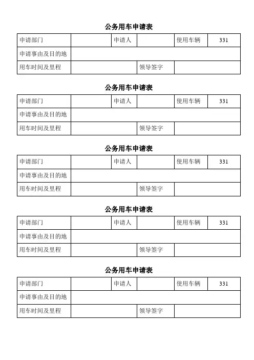 公务用车申请表