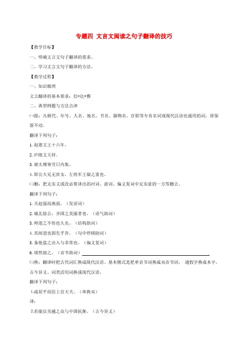江苏省海安县2018届中考语文专题复习专题四文言文阅读之句子翻译的技巧学案含答案2