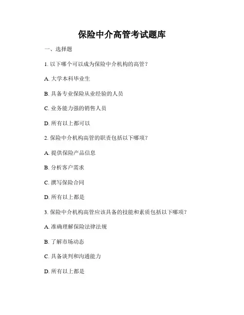 保险中介高管考试题库