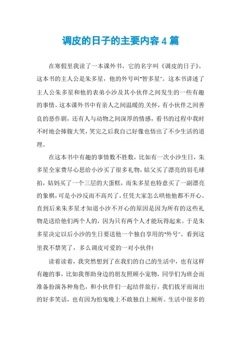 调皮的日子的主要内容4篇