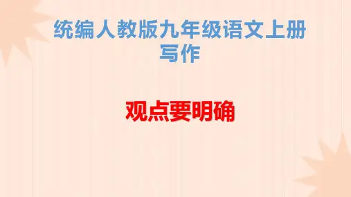 人教版统编九年级语文上册《写作 观点要明确》公开课教学课件