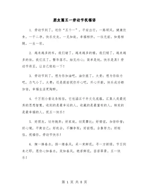 朋友圈五一劳动节祝福语（三篇）