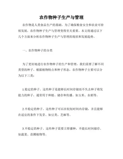 农作物种子生产与管理