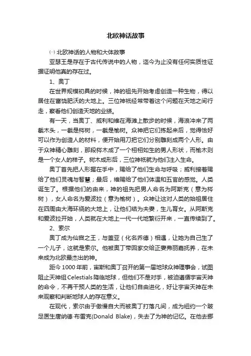 北欧神话故事