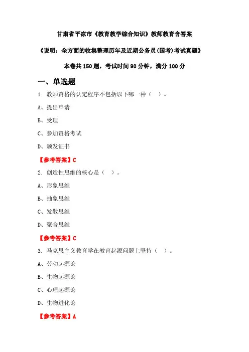 甘肃省平凉市《教育教学综合知识》国考招聘考试真题含答案