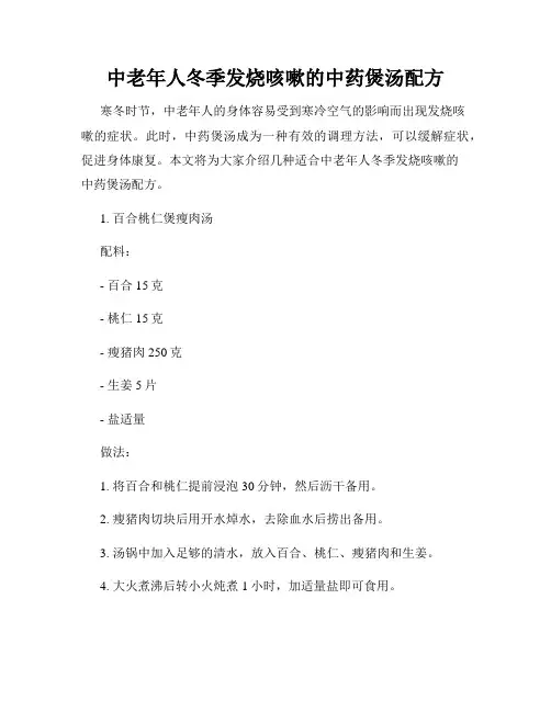 中老年人冬季发烧咳嗽的中药煲汤配方