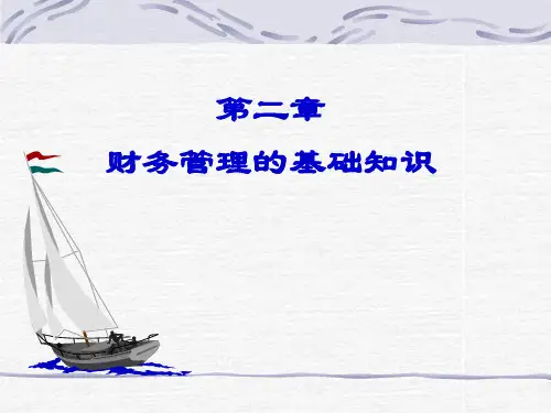 财务管理的基础知识概述