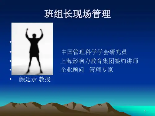 班组长现场管理-PowerPoint演示文稿