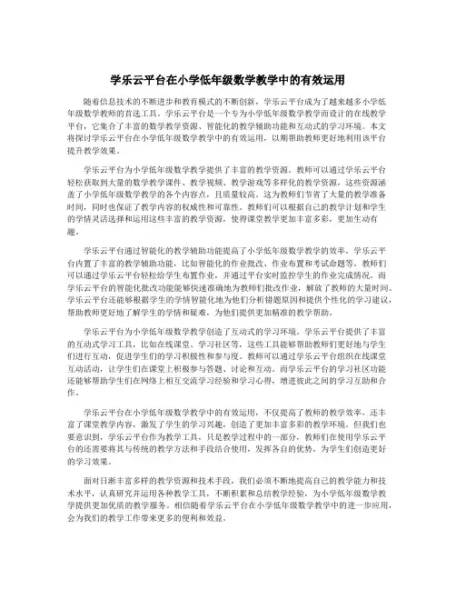 学乐云平台在小学低年级数学教学中的有效运用