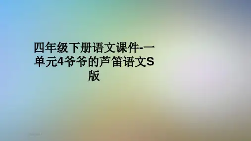 四年级下册语文课件-一单元4爷爷的芦笛语文S版
